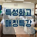 해평중학교 | 특성화고등학교 면접특강,경북생활과학고등학교 산학일체형도제학교(포트폴리오,자기소개 교육)