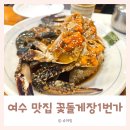 뽑기1번가 | 내돈내산 :: 여수여행 맛집 꽃돌게장1번가 솔직후기