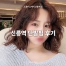 PC SIAN | 선릉미용실 프롬어스헤어 선릉역점! 단발펌 성공? 시안 디자이너님 예약 링크 &amp; 후기