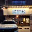 금별맥주 효자점 | 맛있는 안주와 시원한 맥주가 최고인 포항 효자동 술집,금별맥주 포항효자점