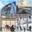 공중도시 | 오사카 주유패스 혜택 우메다 공중정원 전망대 무료 입장 꿀팁과 일몰 야경 후기