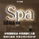 (주)윌스파인 | 위례 헤드스파 위례미용실 아이디헤어 헤드스파 후기