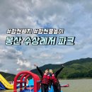 부산근교빠지 봉산수상레저파크 내돈내산 후기 (꿀잼보장)