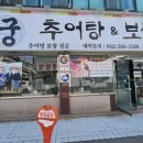 궁추어탕&보쌈 이미지