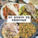 운학토종2농원 | 대구 본리네거리 맛집 담백한 오리맛의 원탑 토종생오리농원 가족외식 리뷰