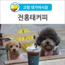 전홍태커피 이미지