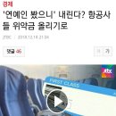 '연예인 봤으니' 내린다? 항공사들 위약금 올리기로 이미지