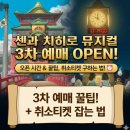 오페라pc존 부곡점 | 센과 치히로 뮤지컬 3차 예매 오픈 시간 꿀팁 취소티켓 구매