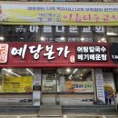 예당본가 이미지