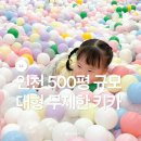 주식회사 착한도공 | 몬스터파크 구월점 인천 무제한 키즈카페 추천 인천 아이랑 가볼 만한 곳