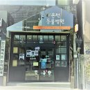 온천동물병원 이미지