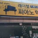 레이첼피아노학원 이미지