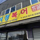 석정복어 | [석정복어] 대구 화원읍 대구 10味복어불고기 복어탕 솔직후기