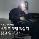 세컨드하프(Second Half) | 스웨트 셋업 찾고 있다면 세컨드페이버릿 검색해