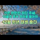 11월말까지 기온 하강 추세, 12월 평년 대비 춥다 이미지