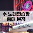 수노래연습장 홍대본점 이미지