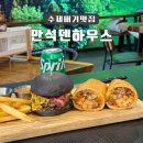 만석 덴하우스