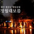 풍물고고장구 | 2026 광주 쌍암공원 정월대보름 달집태우기 행사