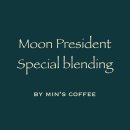 문대통령 스페셜 블렌딩 판매_Min's Coffee 이미지