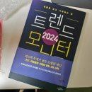 (도서)2024 트렌드 모니터 이미지