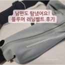 세이지컴퍼니 | 남편이 탐내서 결국 뺏긴 러닝벨트! 블루머 에어 슬림 세이지 그린 후기