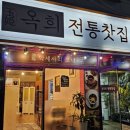 옥희(玉姬)전통찻집 | 고현동 옥희전통찻집 에서 생강차 한잔 했어요