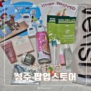 케이투어스토리 - 중구 퇴계로 130 | 성수 팝업스토어 투어 다녀온 후기 작성해봄 | 베리시 올리브영 휩드 NH농협 웨이팅 정보