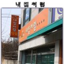 [조치원][짜글이Vs공주칼국수]조치원에도 숨은 맛집이 있다~!! 내집처럼&공주칼국수 이미지