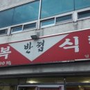 수복반점 이미지