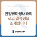 한양류마정내과의원 이미지