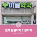 미룡약국 네이버블로그