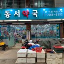 동서약국 이미지