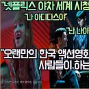 [해외반응]"넷플릭스 야차 넷플릭스 세계순위 3위 등극!""야차 재미있다. 재미없다" 난리 난 해외반응! 이미지