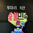 숯불민족오산고현점 이미지