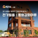양평 전기필름난방시공 용문면 전원주택 발코니 동화강화마루 설치