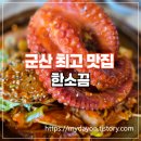 해물요리군산 | 군산 은파호수공원 맛집 추천! 꽃게장정식부터 전복해물찜까지 – 한소끔 완벽 리뷰