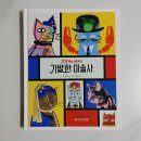 55브랜드 「고양이와 배우는 기발한 미술사」 구매 리뷰 및 쇼핑지원금 만원 받는 법
