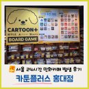 365일24시PC | 홍대 24시 만화카페 카툰플러스, 아이들과 밤샘 데이트 솔직 후기