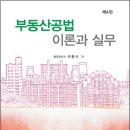 부동산공법이론과실무(제4판,변동식)-2023.8 이미지