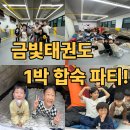 평촌어바인퍼스트호원어린이집 | [호원초등학교] 모여라!! 퍼스트금빛태권도의 특별한 하루 합숙♪♪