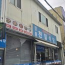 강릉식당 | [강원 강릉] 강릉밥집 찾는다면 양 푸짐한 천일식당 김치뽀글이 세트 후기