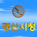 대한민국 경상북도 경산시청(慶山市廳) 3D 애니메이션 입니다 이미지