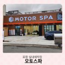 문덕세차장 | 포항 스팀세차 모토스파 테슬라 실내세차장 손세차 대만족 후기