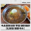중앙1로 | 속초 중앙시장 맛집 원조 도문집 냉칼국수 후기 + 꿀팁💙