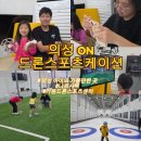 나도 드론 축구 선수 | 학교 5일 결석하고 드론 원없이 날렸다 (2026년 의성ON 드론 스포츠케이션 : 나르샤텍, 가음드론스포츠...