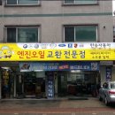 한승자동차공업사 | 전문업체 카센터 엔진오일 교환&amp;시공 빠르게 꼼꼼히 잘하는 공업사_친절한 응대 가격도 너무 저렴해요.