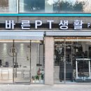 바른 피티(PT)생활 백석점 이미지
