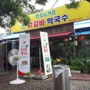 학곡사거리막국수닭갈비 이미지