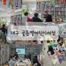대구프뢰벨유치원 | 대구 수성구 어린이 서점 아이에 맞는 책 상담받으세요! 골든벨어린이서점 재방문 후기