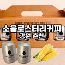 춘천 소울로스터리 옥수수 커피 후기, 여행 선물로 특별한 캔커피